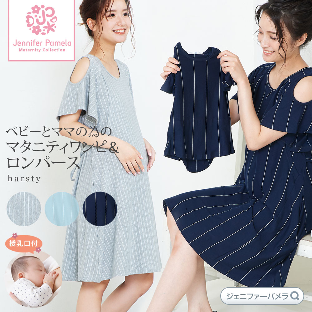 ジェニファーパメラ マタニティ ルームウェア ハースティ 半袖 ワンピース ベビー服セット 授乳服 産前 産後 ストライプ 親子ペア 2点セットロンパース おしゃれ 可愛い 涼しい 夏 Jennifer Pamela プレゼント ギフト □ 即納 本州送料無料