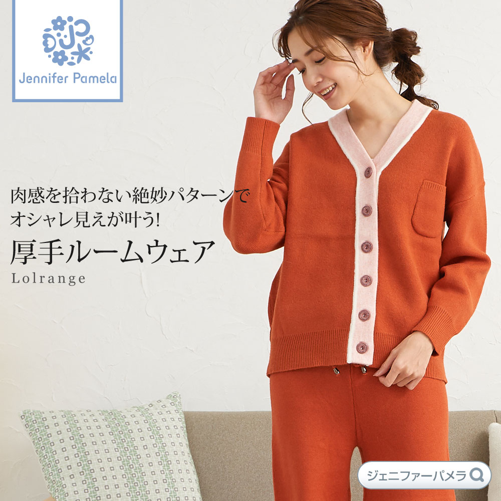 高い品質 ルームウェア あったか 上下セット カーディガン レディース 厚手 冬 パジャマ おしゃれ 長袖 ジェニファーパメラ ローランジェ M L 部屋着 前開き もこもこ M L テラコッタ Jennifer Pamela プレゼント ポイント最大43 5倍 お買い物マラソン セール 本州 送料 高い品質 ルームウェア あったか 上下セット カーディガン レディース 厚手 冬 パジャマ おしゃれ 長袖 ジェニファーパメラ ローランジェ M L 部屋着 前開き もこもこ M L テラコッタ Jennifer Pamela プレゼント ポイント最大43 5倍 お買い物マラソン セール 本州 送料