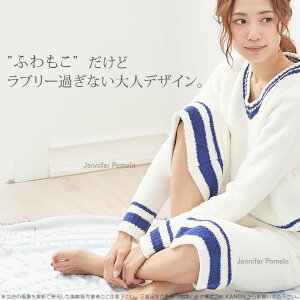 【JenniferPamela】ルームウェアもこもこ上下セット長袖&8分丈ズボン【あす楽】□