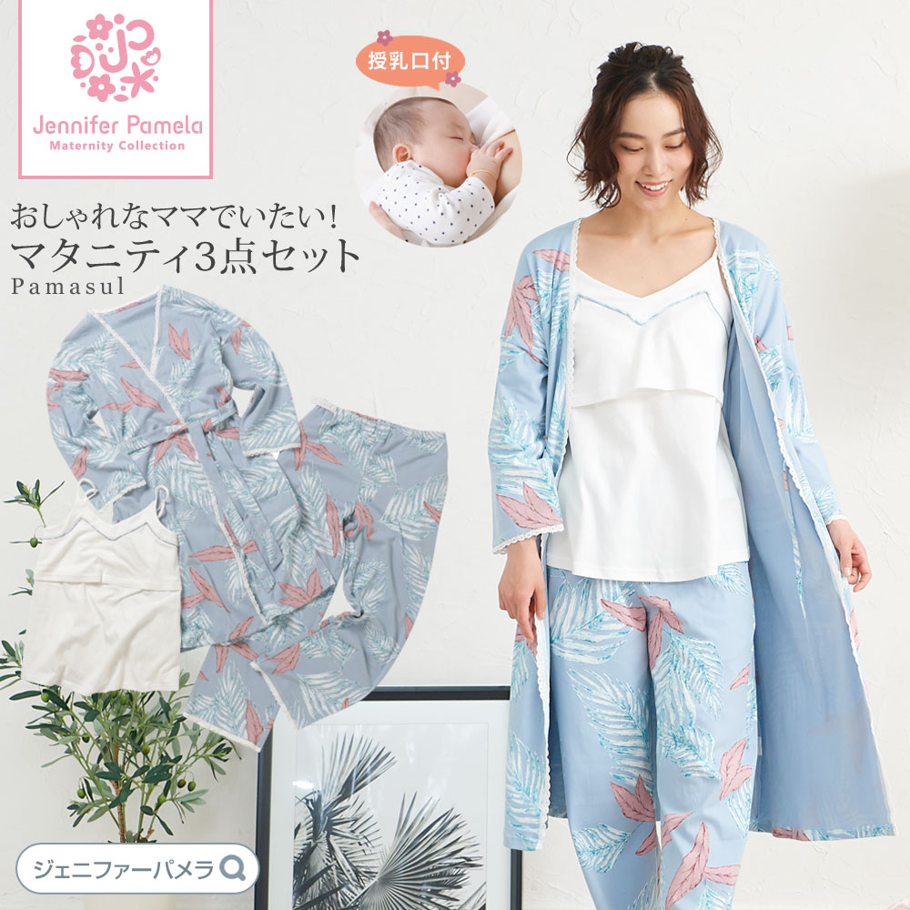 スーパーsaleクーポンで10 オフ 授乳 ルームウェア ルームウェア ロングガウン付 3点セット Pamasul Pamasul パムアスール マタニティ パジャマ 3点セット Jennifer Pamela 入院 出産準備 ジェニファーパメラ プレゼント ポイント最大44倍 楽天スーパー セール 即納