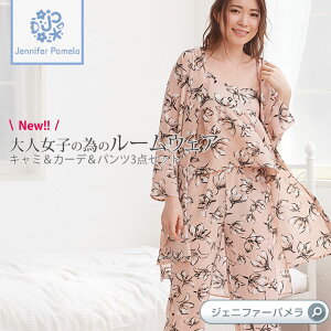 【JenniferPamela】ルームウェアシックなフラワー柄カーディガン付3点セットレディースパジャマ□