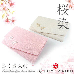 桜染ふくさ袱紗冠婚葬祭結婚式ピンク【ポイント最大39倍!楽天スーパーSALE】