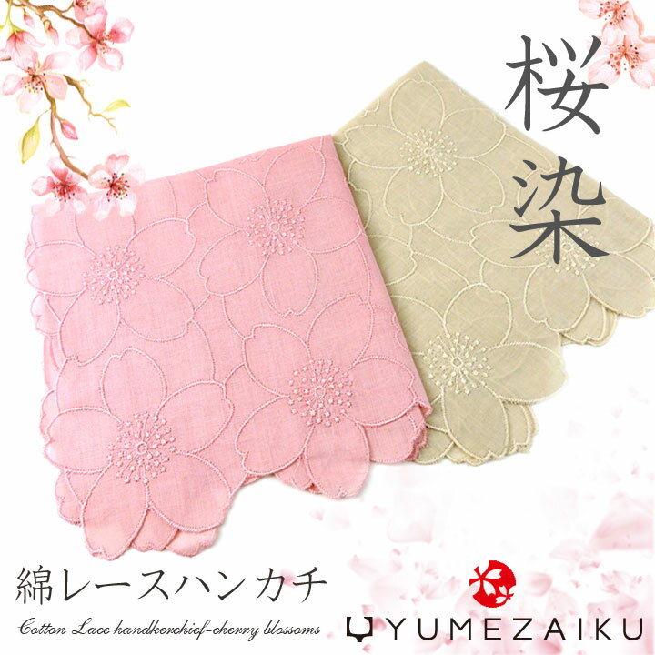 桜染め 綿 レース ハンカチ ピンク グレー ギフト プレゼント 草木染め 天然染料 日本製 敬老 敬老の日 ギフト プレゼント □ 即納のサムネイル