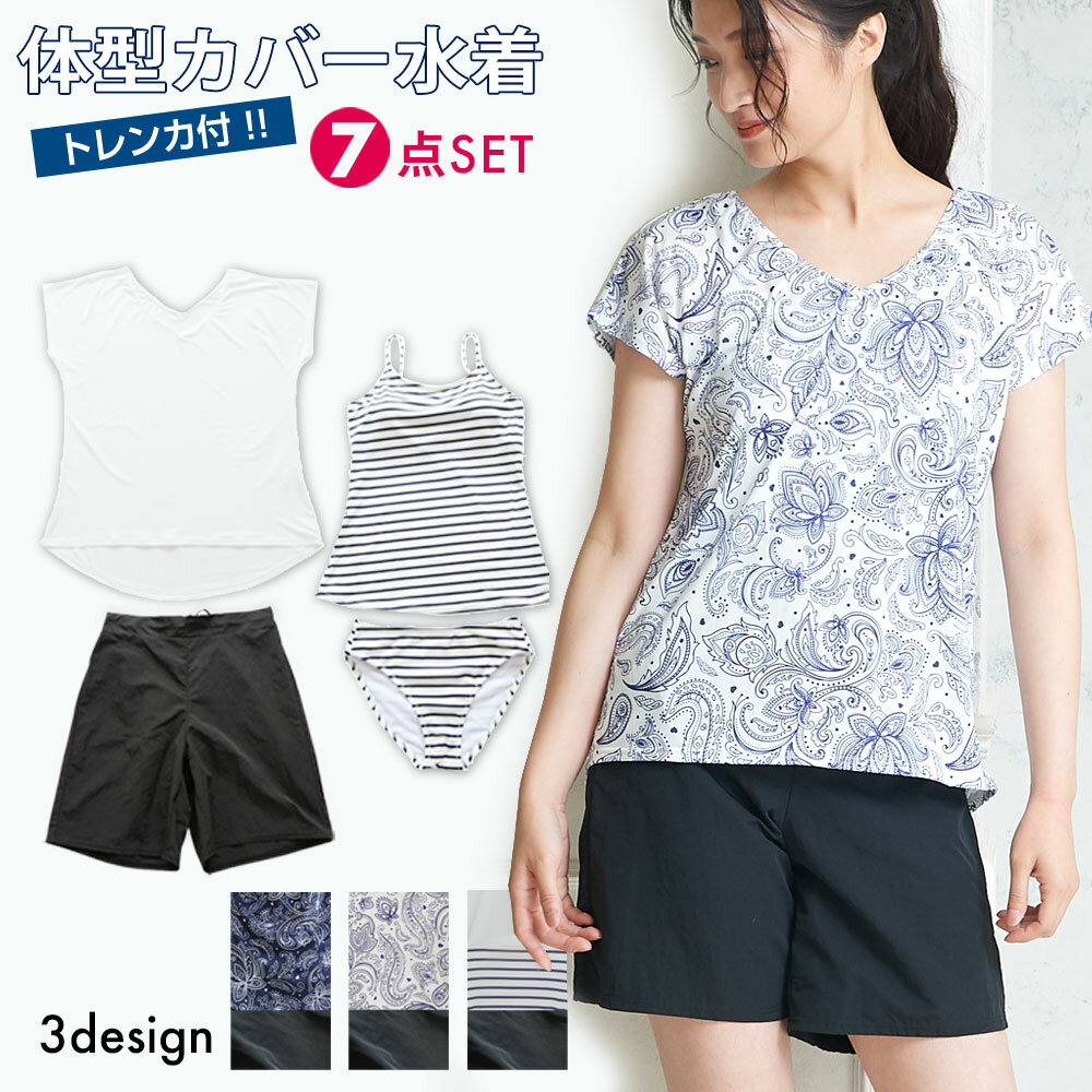 【スーパーSALE限定30%引】30〜40代の女性のための 体型カバー 水着 入水OK 半袖トップス 付 トレンカ 7点セット 必要な物がすべて揃う ボーダー ...