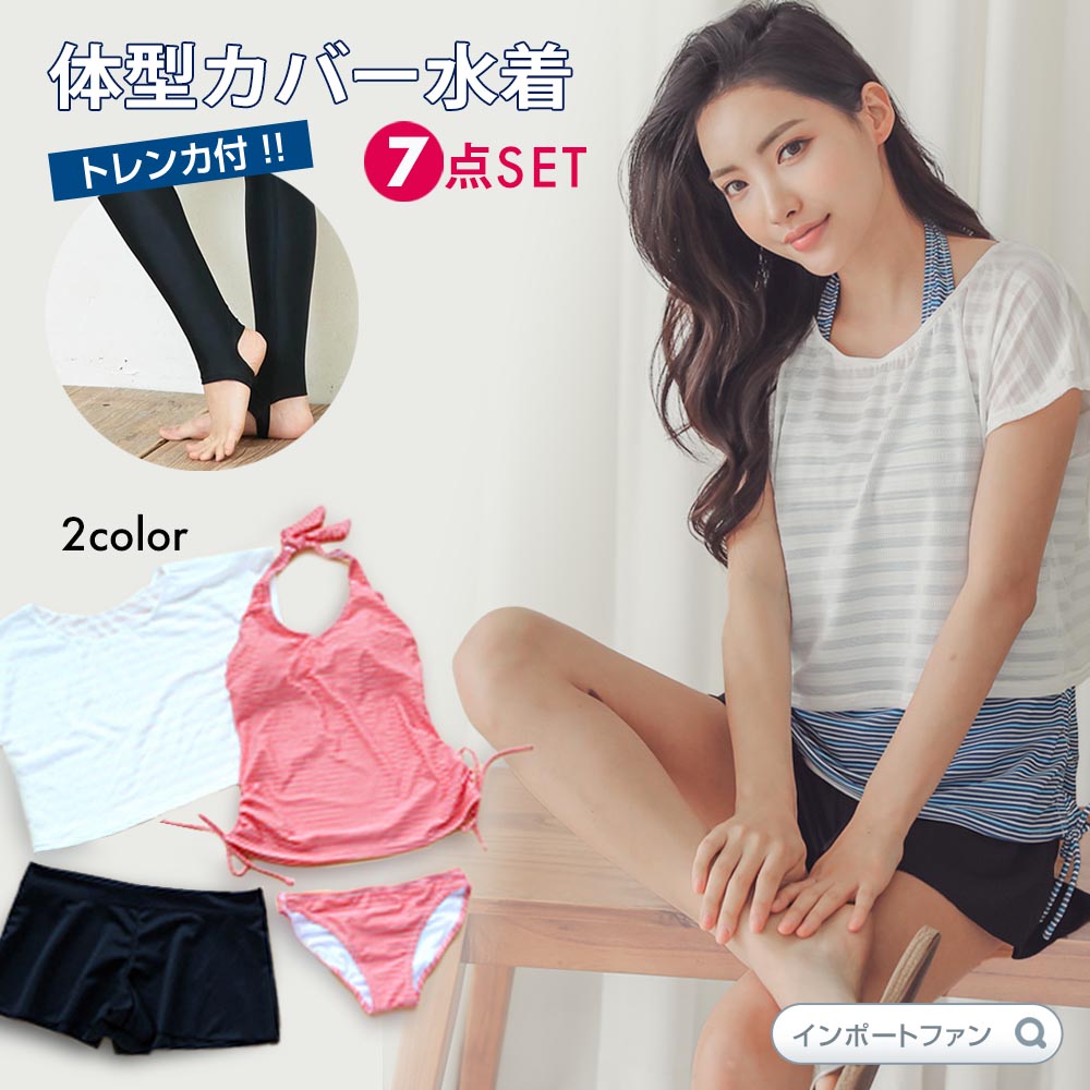【スーパーSALE限定30%引】30〜40代の女性のための 体型カバー 水着 フルセット 必要な物がすべて揃う 7点セット M L XL トレンカ付 体型カバー...