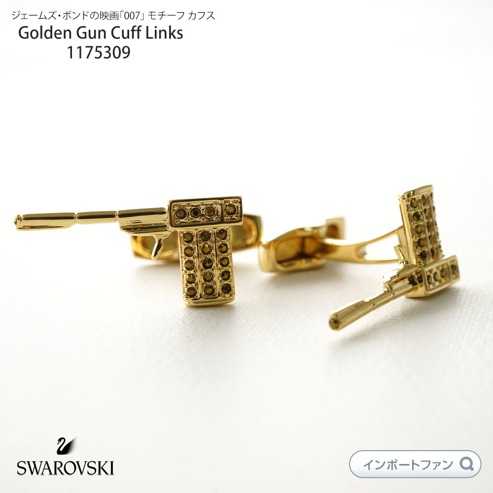 楽天Import Fan【スーパーSALE限定30％引】スワロフスキー Swarovski ゴールド ガン 銃型 カフス リンクス メンズ Golden Gun Cuff Links 1175309 アクセサリーバレンタイン ギフト プレゼント 限定特別価格 □ 即納