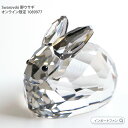 スワロフスキー Swarovski 野ウサギ オンライン限定品 1089977 ギフト プレゼント【ポイント最大47倍!お買い物マラソン セール】