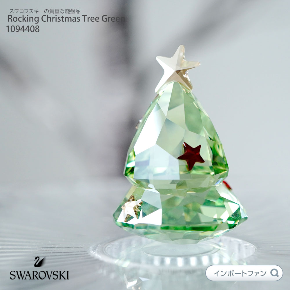 スワロフスキー Swarovski ロッキング クリスマスツリー グリーン 1094408 置物 ギフト プレゼント 【ポイント最大46倍！お買い物マラソン セール】