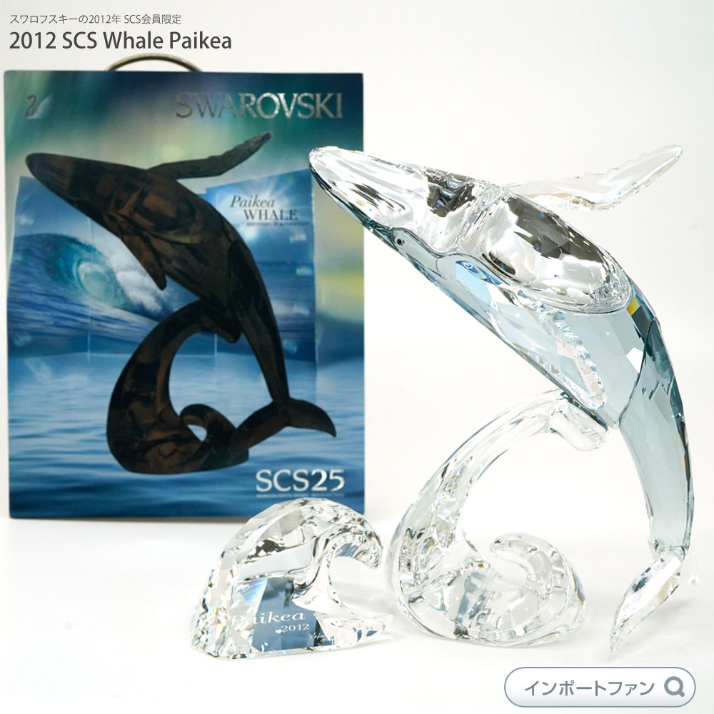 スワロフスキー　Swarovski　SCS 2012年度限定作品「クジラ Paikea」 1095228 スワロフスキー　Swarovski SCS 2012年度限定作品「クジラ Paikea」 1095228は、ザドウクジラが力強く飛び上がる姿を表現。 手袋、証明書、‘Paikea 2012’の文字とデザイナーのサインを刻んだ波形タイトルプレート付き。SCS会員2012年度限定作品。 子クジラもいます。ヤング クジラ 1096741 付属：Swarovskiブランドボックス ■サイズ &#160; &#160; &#160; &#160; &#160; 12.1 x 16 cm ■当店のスワロフスキーについて 当社取り扱い製品は、オーストリアやアメリカなど海外の正規代理店を通して、お取扱いを行っております。全て正規品で、新品未使用のものになりますので、安心してお買い物下さいませ。 ■お届けについて できるだけ安く皆様の元へお届けするため、お届けまでに3週間前後かかります。 入荷次第、順次発送となりますので、ご注文からお届けまでに少々お時間が掛かりますことをご了承の上ご購入下さい。 ※当店からの受注確認メール送信後はサイズ変更、キャンセルはできませんので、よくご確認の上ご注文ください。 スワロフスキーのお手入れに♪about Swarovski スワロフスキー社のクリスタルは、CHANELやChristian Dior等のラインストーンにも使用されている世界的に有名な品質の良い素材です。 そのクリスタルを使ったスワロフスキーの置物(フィギュア)はとても表情豊かでキラキラ光り存在感があります。 デパートの宝飾品売場、国際空港や海外の免税店等でも白鳥のマークの入ったスワロフスキーの小さなクリスタルの置物やアクセサリーが大変人気を集めています。キラキラとして美しいスワロフスキー社のアイテムは大切な方へのプレゼントにも、自分へのご褒美にもピッタリです。 ■スワロフスキーのお手入れ方法 柔らかく、糸くずのない布で製品を拭く、またはぬるま湯にくぐらせて拭き取ってください。 (水には浸したままにしないでください。また金属部分は水にぬれないようにご注意ください。） 　 普段のお手入れは、スワロフスキー社純正のクリスタルクロス、お手ごろ価格のセーム革や羽根ばたき、等で埃や指紋をやさしく取り除いてください。研磨剤の入った洗剤やガラス拭き用洗剤は使用しないでください。 長期間展示して、汚れがひどい場合は、水またはぬるま湯に中性洗剤を薄めて手早く洗い、よくすすいでから自然乾燥させてください。また、熱湯は絶対避けてください。 クリスタルを扱う際は、指紋を残さないようスワロフスキー社純正のコットンの手袋を着用されることをお勧めします。 このようなお手入れのために、クリスタルのクリーニングに必要なケア用品がセットになったスワロフスキー社純正のクリスタル用 クリーニングキット をご用意しております。