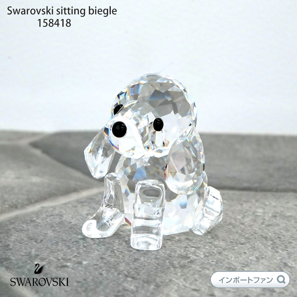 スワロフスキー Swarovski ビーグル 158418 犬 イヌ トイプードル 置物 クリスマス ギフト プレゼント Swarovski Sitting Beagle 即納