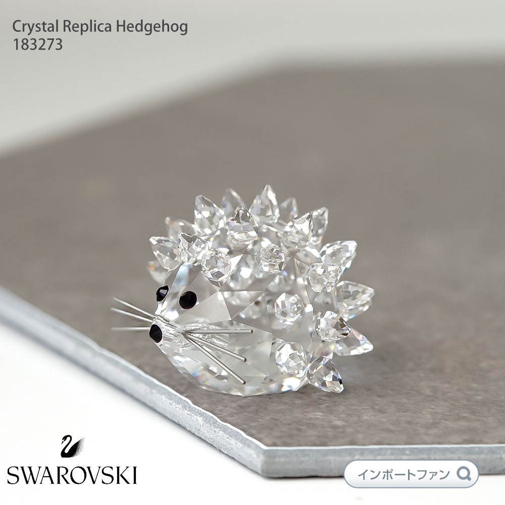 スワロフスキー Swarovski レプリカ ハリネズミ 183273 置物 ギフト プレゼント 置物 □ 即納