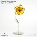 スワロフスキー Swarovski Paradise DAMBULLA Light Topaz Flower 677618 ダンブッラライトトパーズフラワー ギフト プレゼント 【ポイント最大47倍！お買い物マラソン セール】