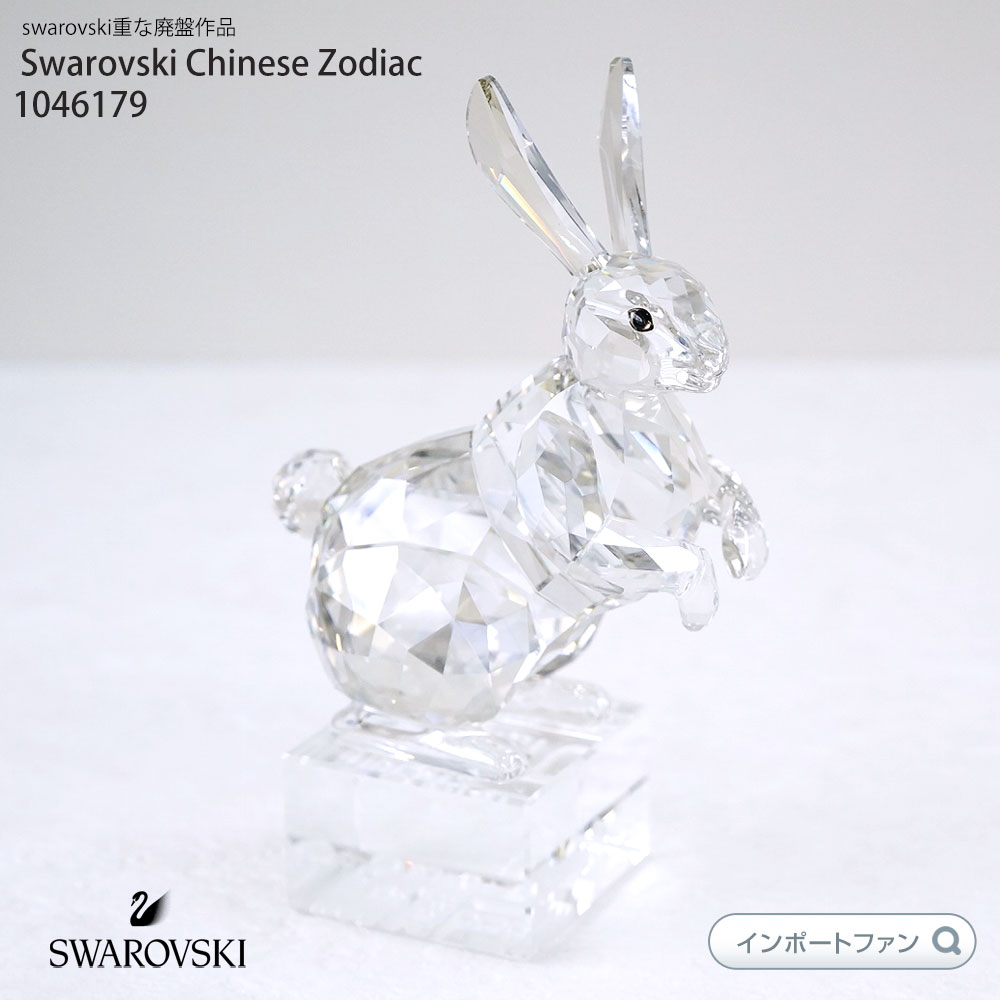 楽天市場】スワロフスキー 置物 うさぎの通販 楽天市場】スワロフスキー 置物 うさぎの通販