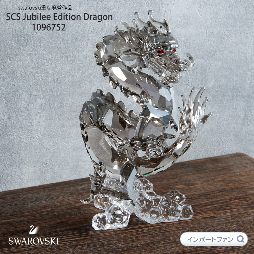 龍の置物 スワロフスキー 2012年 SCS会員限定 ドラゴン 1096752 貴重な廃盤作品 Swarovski SCS Jubilee Edition Dragon ギフト プレゼント 【ポイント最大46倍！お買い物マラソン セール】 即納