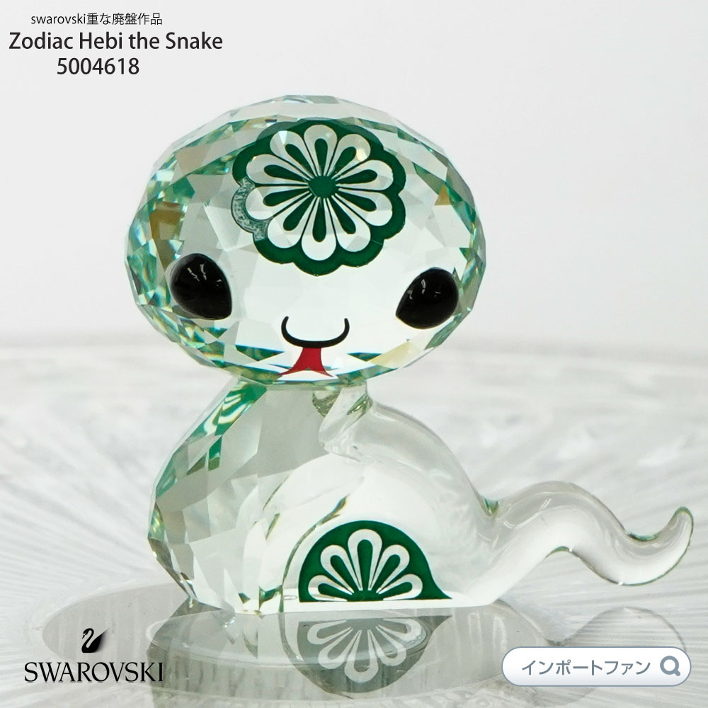 楽天Import Fanスワロフスキー ラブロッツ 十二支 ヘビ 蛇 5004618 Swarovski Lovlots Zodiac Hebi the Snake 巳年生まれのラッキーアイテム 置物 ギフト プレゼント □