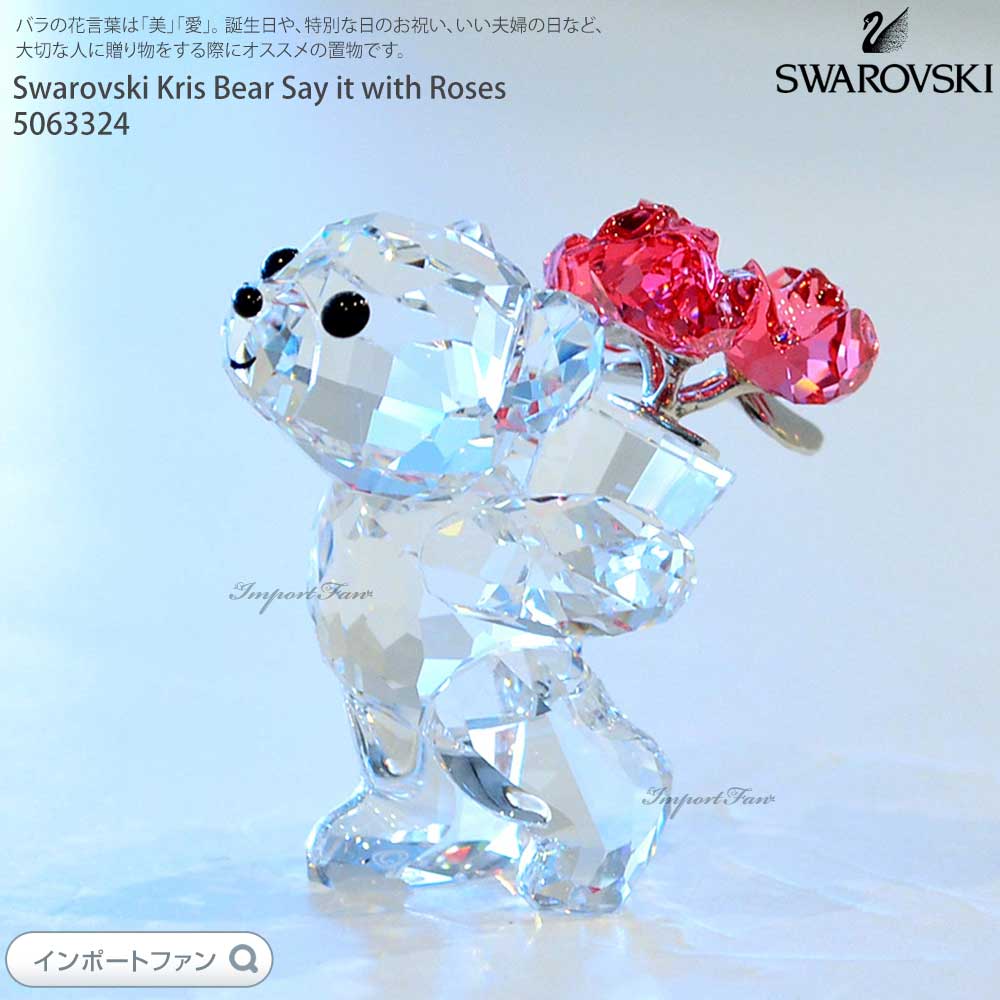 スワロフスキー クリスベア バラの花束 5063324 Swarovski Kris Bear Say it with Roses 置物 ギフト プレゼント □