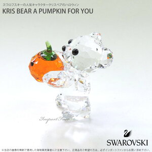 スワロフスキークリスベアカボチャハロウィン5223252SwarovskiKrisBearAPumpkinforYou□