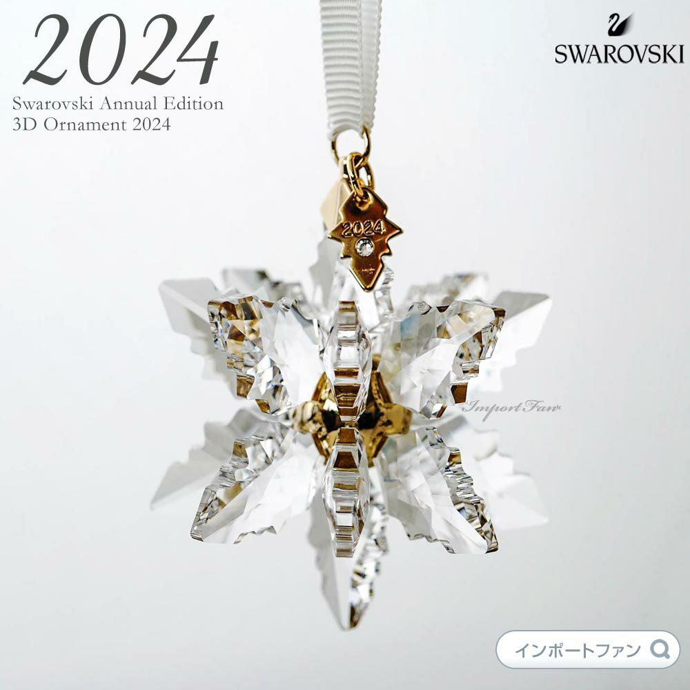 スワロフスキー 2024年限定生産 3Dオーナメント スノーフレーク クリスマス 5674347 Swarovski □