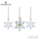 スワロフスキー 2024年限定品 3D オーナメントセット スノーフレーク クリスマス 5674410 Swarovski【ポイント最大47倍!お買い物マラソン セール】