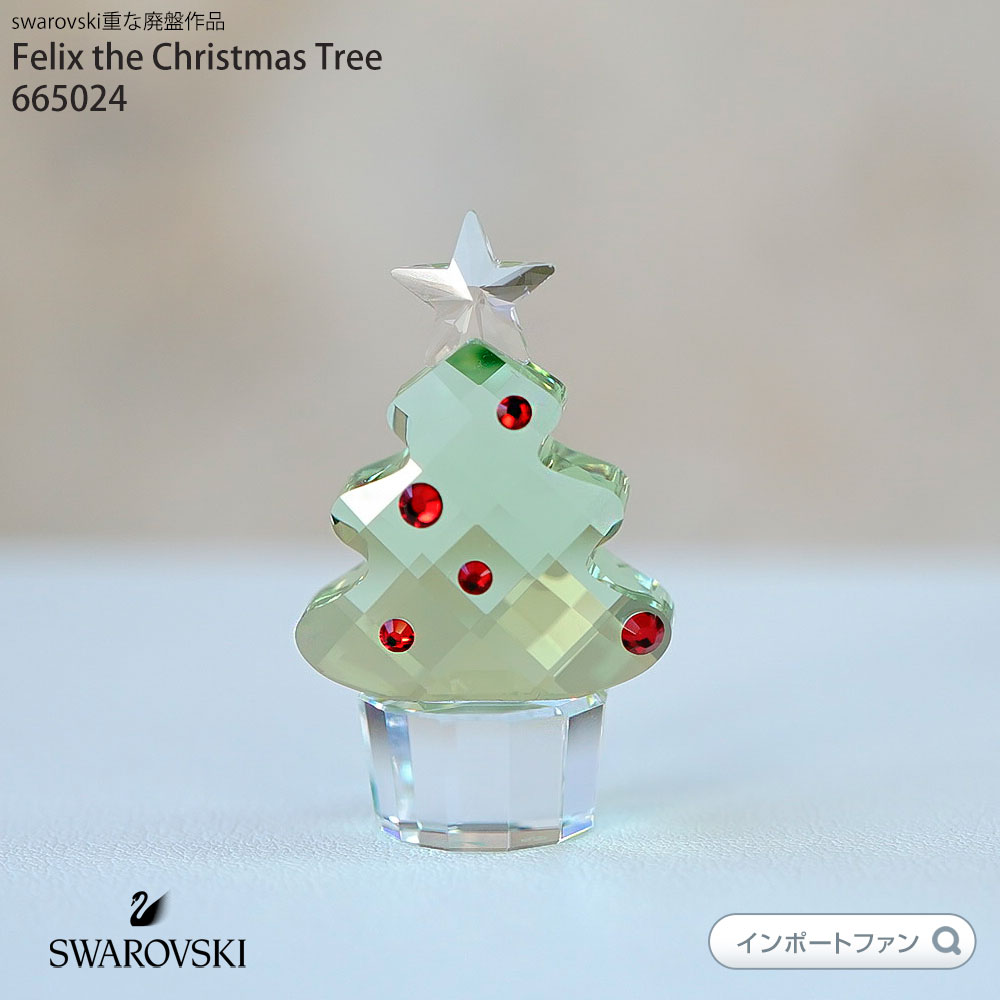 スワロフスキー 2012年 廃盤品 フェリックス クリスマスツリー 665024 Swarovski Felix the Christmas Tree ギフト プレゼント 置物 【ポイント最大46倍！お買い物マラソン セール】 即納