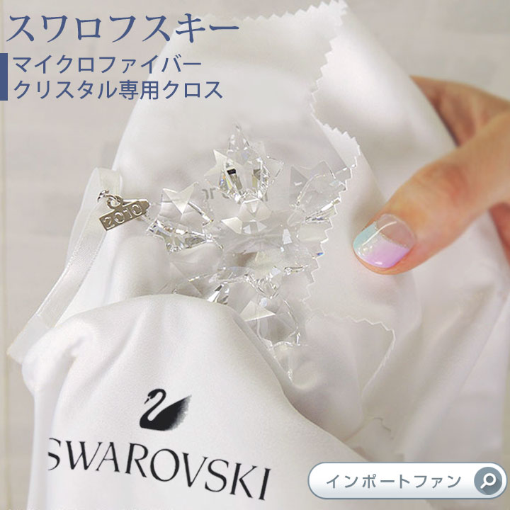 スワロフスキー マイクロファイバークリスタル専用クロス ケアクロス クリーニング swarovski ギフト プレゼント □