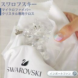 スワロフスキー マイクロファイバークリスタル専用クロス ケアクロス クリーニング swarovski ギフト プレゼント □