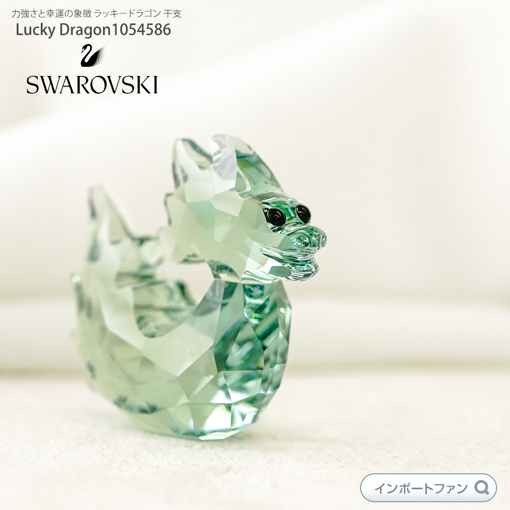 【楽天市場】スワロフスキー ラッキードラゴン 幸運を呼ぶ 龍 竜 Swarovski Lucky Dragon 1054586 2012年