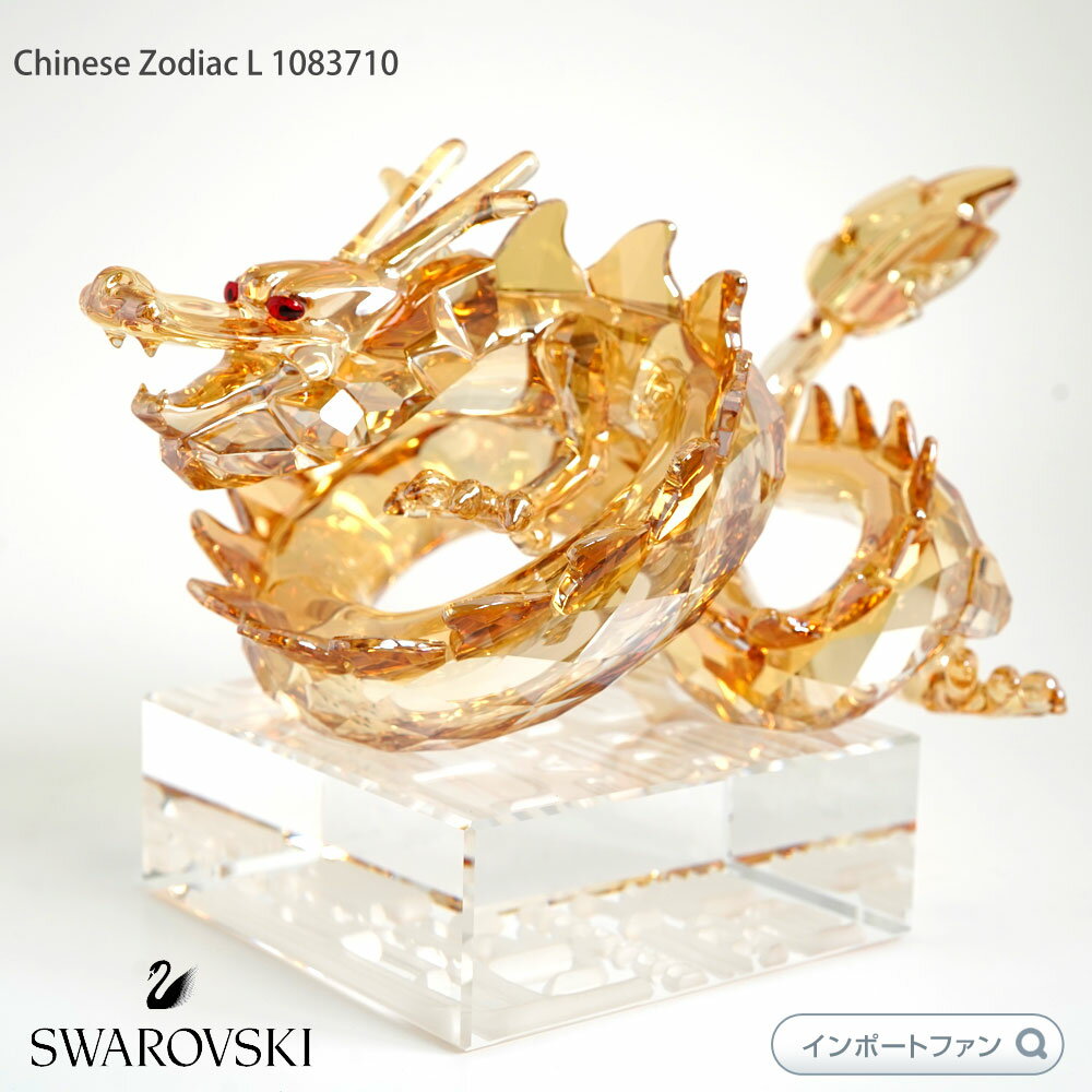 龍の置物 スワロフスキー ドラゴン L 龍 1083710 ゴールド 2012年辰年 Swarovski Chinese Zodiac 置物 ギフト プレゼント 【ポイント最大46倍！お買い物マラソン セール】