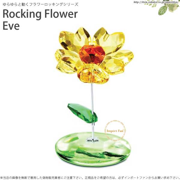 スワロフスキー 2012年廃盤 ロッキング フラワー ヒマワリ 1016549 Swarovski Rocking Flower Eve ギフト プレゼント □