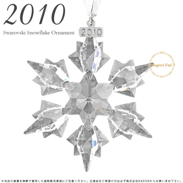 スワロフスキー 2010年 限定 スノーフレーク クリスマス オーナメント クリスタル 雪の結晶 1041301 Swarovski Snowflake ギフト プレゼント □
