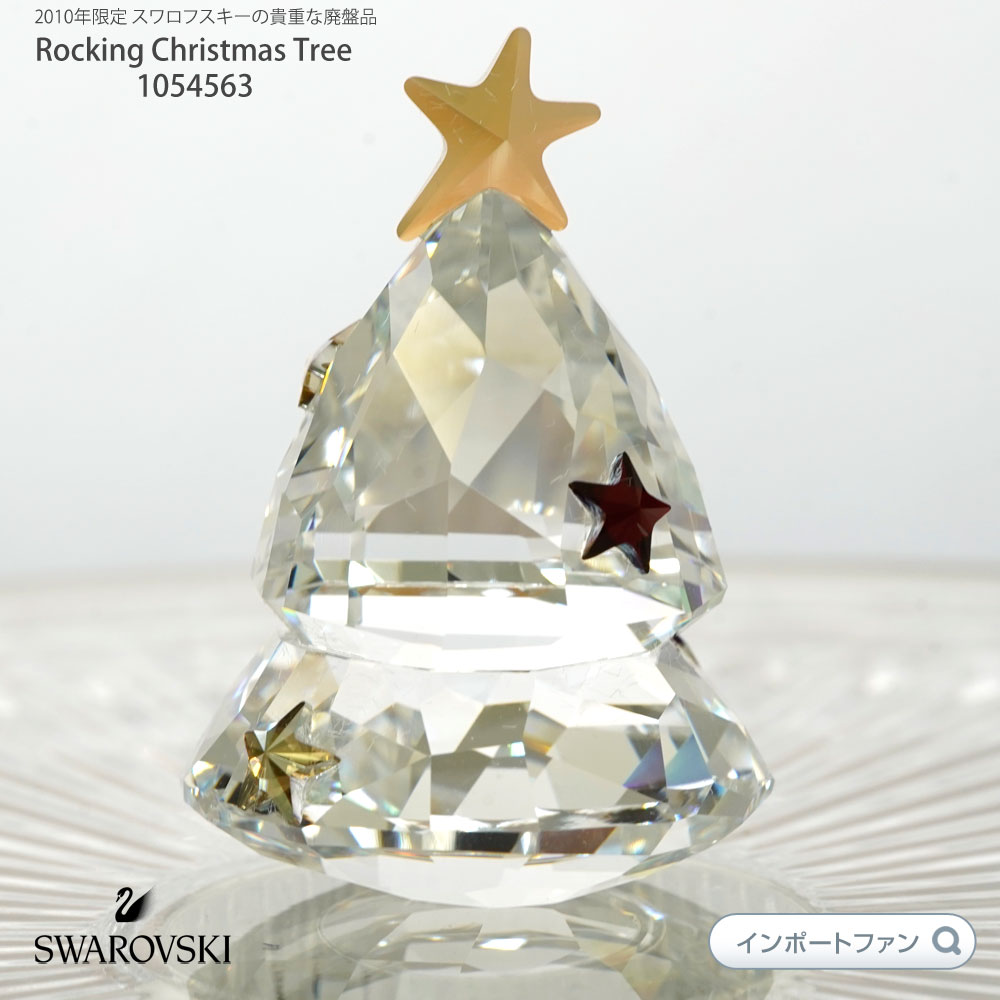 スワロフスキー 2010年度限定 ロッキング クリスマスツリー 1054563 Swarovski Rocking Christmas Tree ツリー 置物 クリスマス ギフト 【ポイント最大46倍！お買い物マラソン セール】