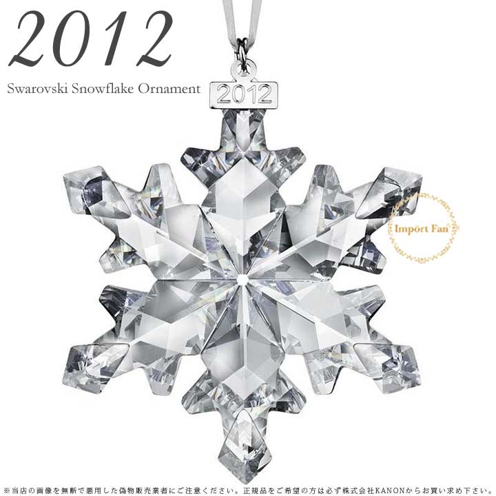 スワロフスキー 2012年 限定 スノーフレーク クリスマス オーナメント クリスタル 1125019 雪の結晶 Swarovski ギフト プレゼント □