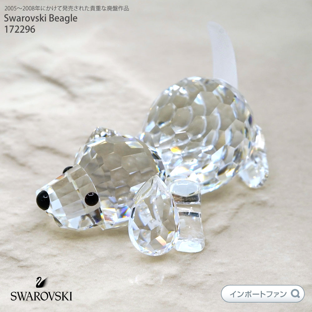 スワロフスキー 伏せ ビーグル 172296 犬 イヌ トイプードル Swarovski Playing Beagle 置物 ギフト プレゼント □ 即納