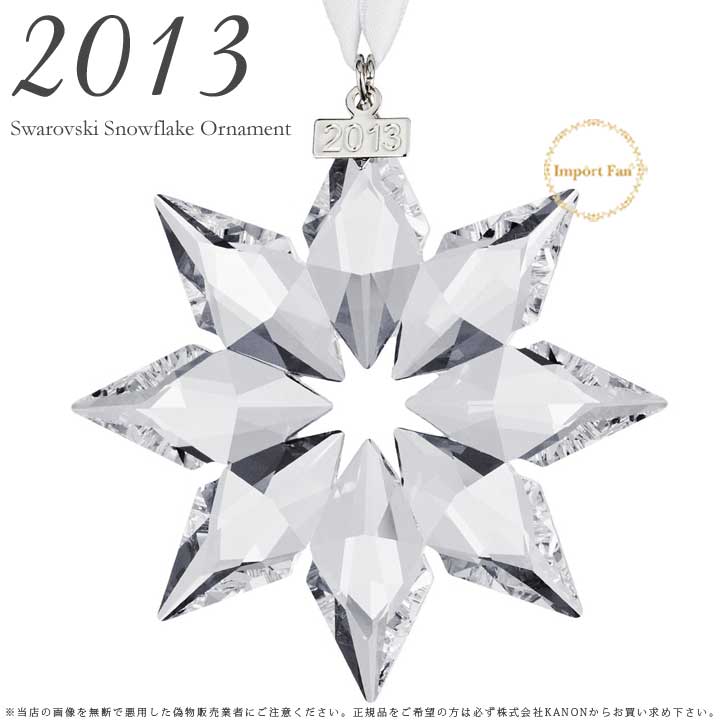 スワロフスキー 2013年 限定品 スノーフレーク クリスマスオーナメント クリスタル 雪の結晶 5004489 Swarovski Snowflake ギフト プレゼント 【ポイント最大46.5倍！お買い物マラソン セール】