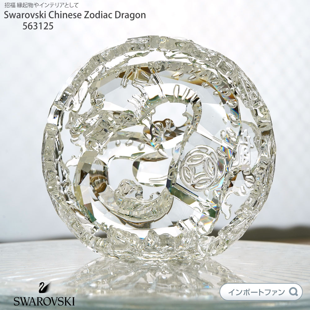 龍の置物 スワロフスキー 十二支 ドラゴン 竜 5063125 Swarovski Chinese Zodiac Dragon Clear Crystal 置物 ギフト プレゼント 【ポイント最大46倍！お買い物マラソン セール】即納