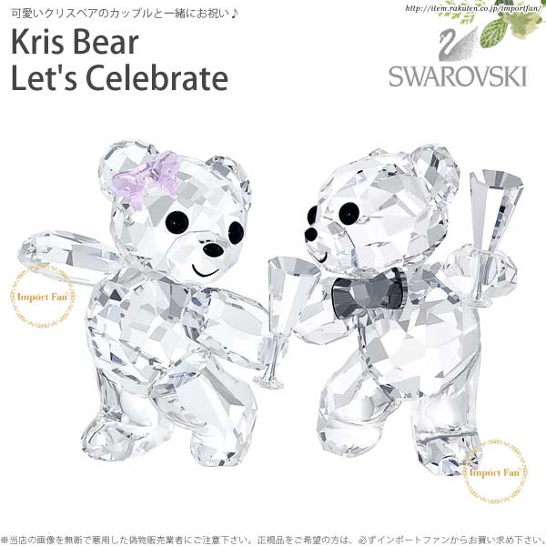 【写真付きレビュー】スワロフスキー カップル クリスベア さぁ祝おう レッツ セレブレイト 5063325 Swarovski Kris