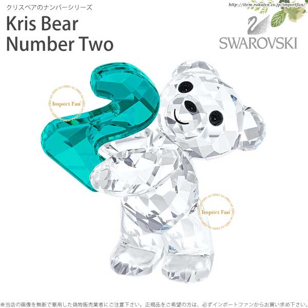 スワロフスキー クリスベア ナンバーツー 数字 誕生日 5063342 Swarovski Kris Bear Number Two No.2 ギフト プレゼント  即納