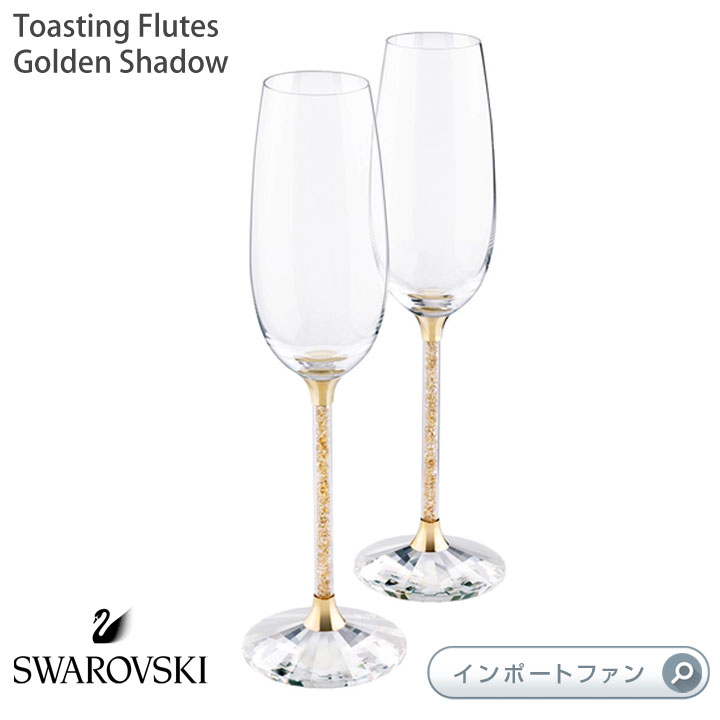 スワロフスキー シャンパン グラス ゴールデンシャドー フルート 2個 ペアセット 5102143 Swarovski Toasting Flutes ギフト ...