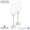 スワロフスキー シャンパン グラス ゴールデンシャドー フルート 2個 ペアセット 5102143 Swarovski Toasting Flutes ギフト プレゼント 【ポイント最大47倍！お買い物マラソン セール】