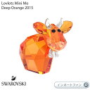 スワロフスキー ミニモー ディープオレンジ 2015年度限定品 ラブロッツ Lovlots 5125932 Swarovski Mini Mo Deep Orange, Limited Edition 2015 ギフト プレゼント□(3)