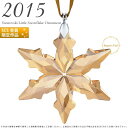 スワロフスキー 2015年 SCS会員限定 リトルスター スノーフレーク ゴールド クリスマスオーナメント クリスタル 5135931 Swarovski SCS Christmas Ornament Annual Edition クリスマスデコ 【ポイント最大47倍！お買い物マラソン セール】 即納