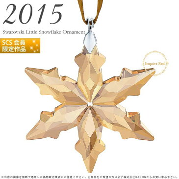 スワロフスキー 2015年 SCS会員限定 リトルスター スノーフレーク ゴールド クリスマスオーナメント クリスタル　5135931 Swarovski SCS Christmas Ornament Annual Edition【あす楽】 【ポイント最大43倍！お買い物マラソン セール】