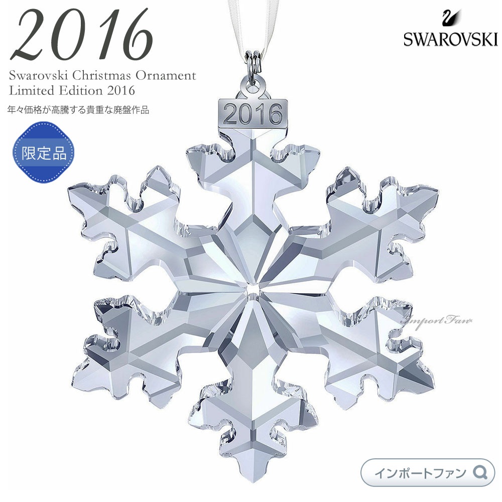 スワロフスキー 2016年 限定 スノーフレーク クリスマスオーナメント 5180210 Swarovski Christmas Ornament, Annual Edition 2016 ギフト プレゼント 