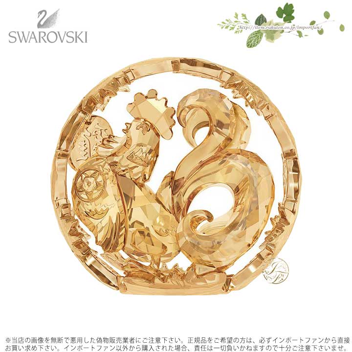 スワロフスキー 十二支 ルースター トリ ゴールド トーン 5213550 Swarovski CHINESE ZODIAC ROOSTER, GOLD TONE ギフト プレゼント □