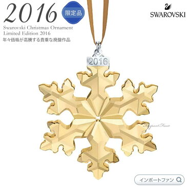 スワロフスキー 2016年 SCS会員限定 スノーフレーク　クリスマスオーナメント ゴールド クリスタル 雪の結晶 5222349 Swarovski SCS Christmas Ornament, Annual Edition 2016【ポイント最大43倍！お買い物マラソン セール】