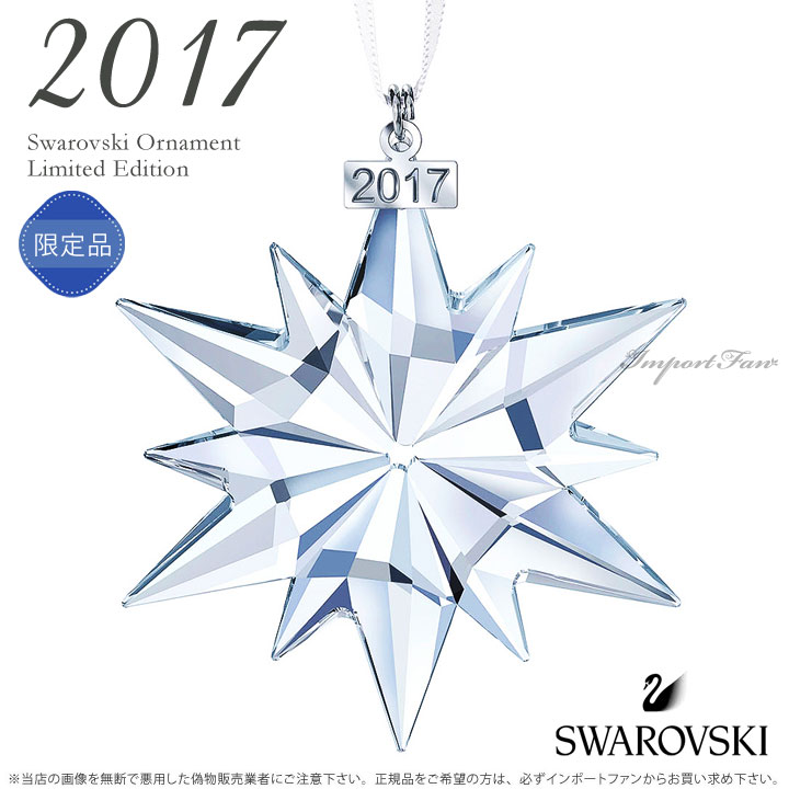 スワロフスキー 2017年度限定 スノーフレーク オーナメント 5257589 Swarovski Annual Edition Ornament 2017 クリスマスデコ  即納