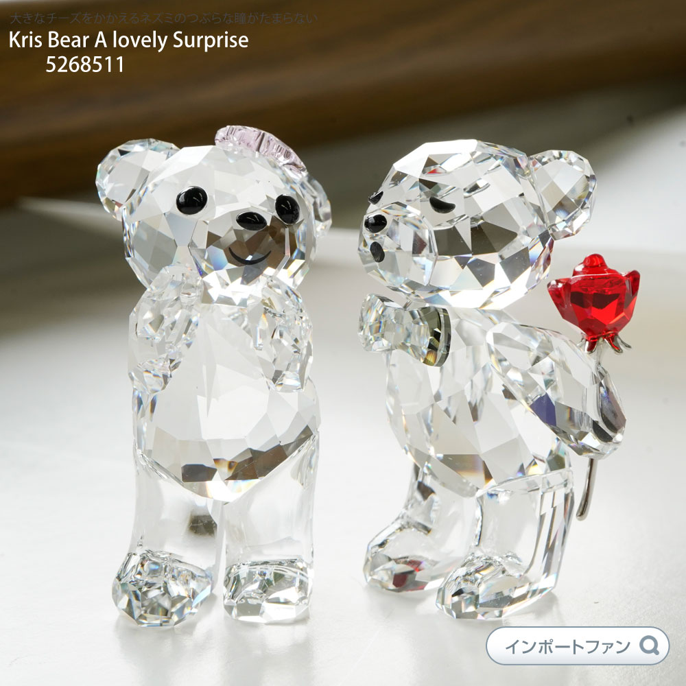 スワロフスキー クリスベア 素敵なサプライズ カップル バラ 5268511 Swarovski Kris Bear A lovely Surprise 置物 ギフト プレゼント □