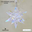 スワロフスキー スター オーナメント 星 クリスマス 5283480 Swarovski STAR ORNAMENT, CRYSTAL AB ギフト プレゼント □