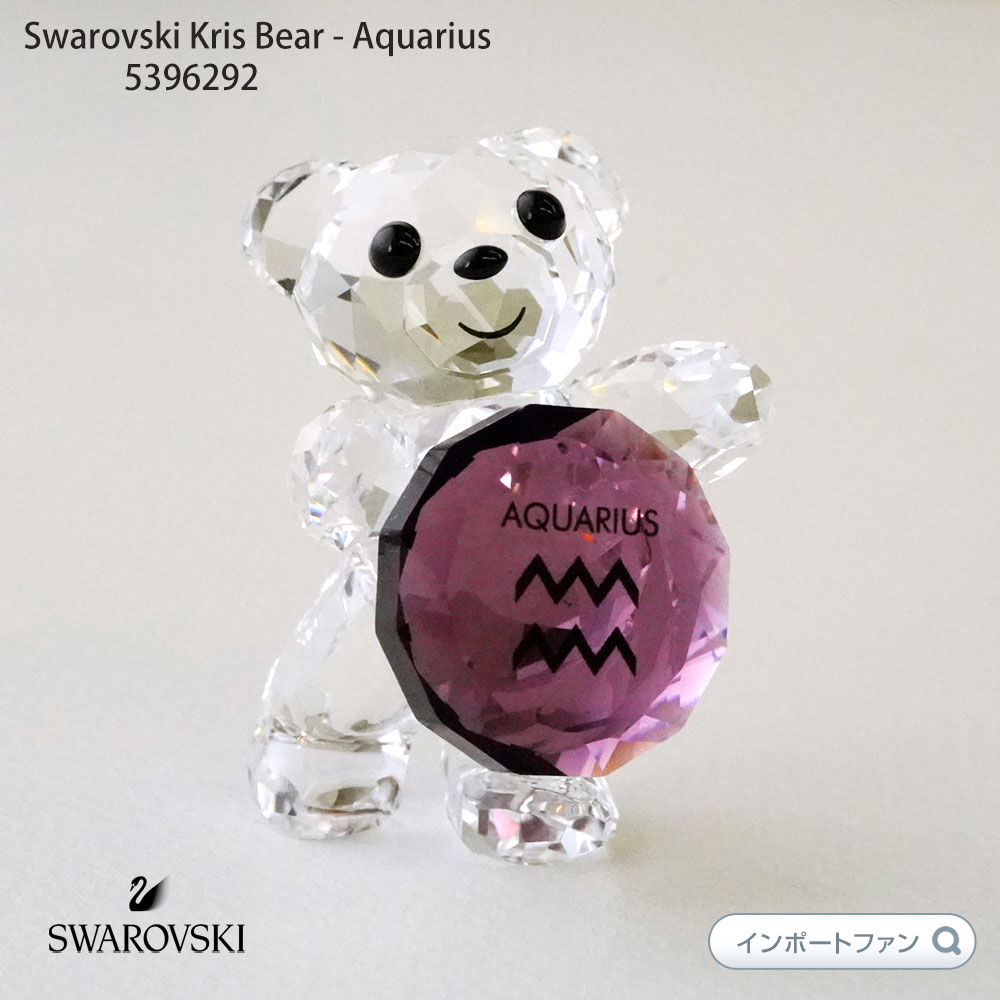 スワロフスキー クリスベア みずがめ座 水瓶座 ホロスコープ 誕生石 星座 アメジスト 置物 5396292 Swarovski ギフト プレゼント □