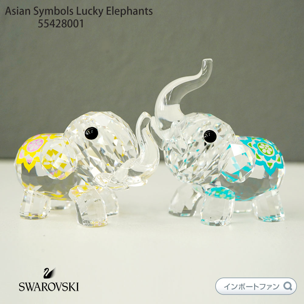 スワロフスキー 幸運の象 エレファント ぞう 動物 置物 Swarovski Asian Symbols Lucky Elephants 5428004 ギフト プレゼント 